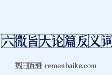 六微旨大论篇反义词是什么意思的图片
